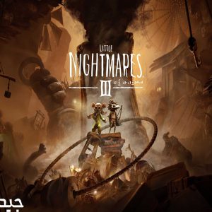 تاخیر انتشار Little Nightmares 3