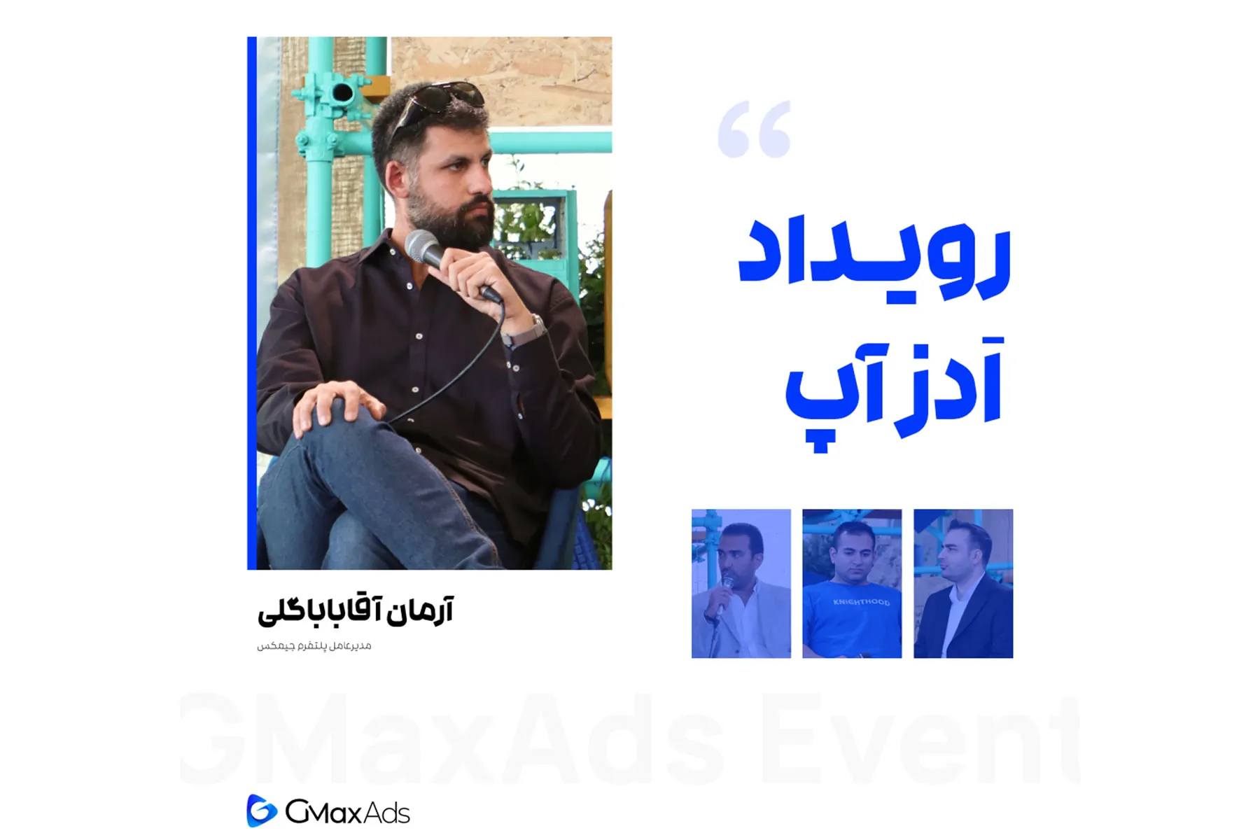 حضور مدیر عامل جیمکس ادز در اولین همایش ملی تبلیغات دیجیتال، ادزآپ