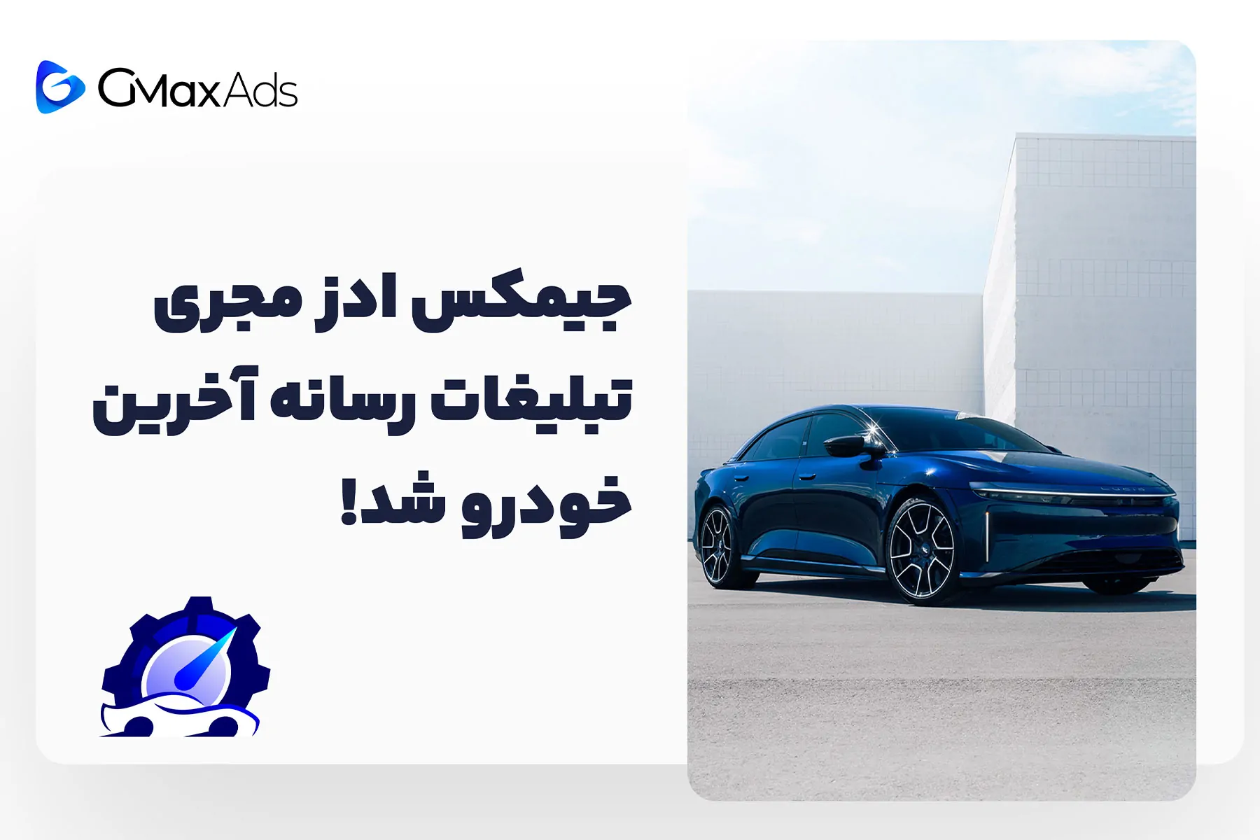 جیمکس ادز، مجری تبلیغاتی رسانه آخرین خودرو شد!