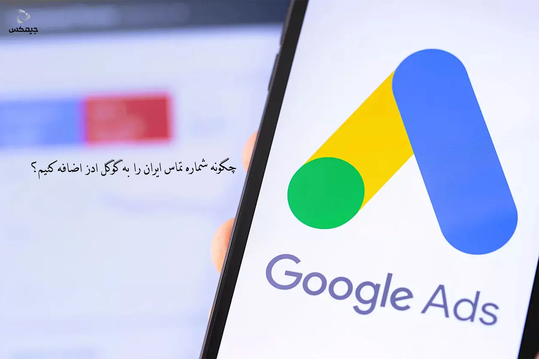 چگونه شماره تماس ایران را به گوگل ادز اضافه کنیم؟