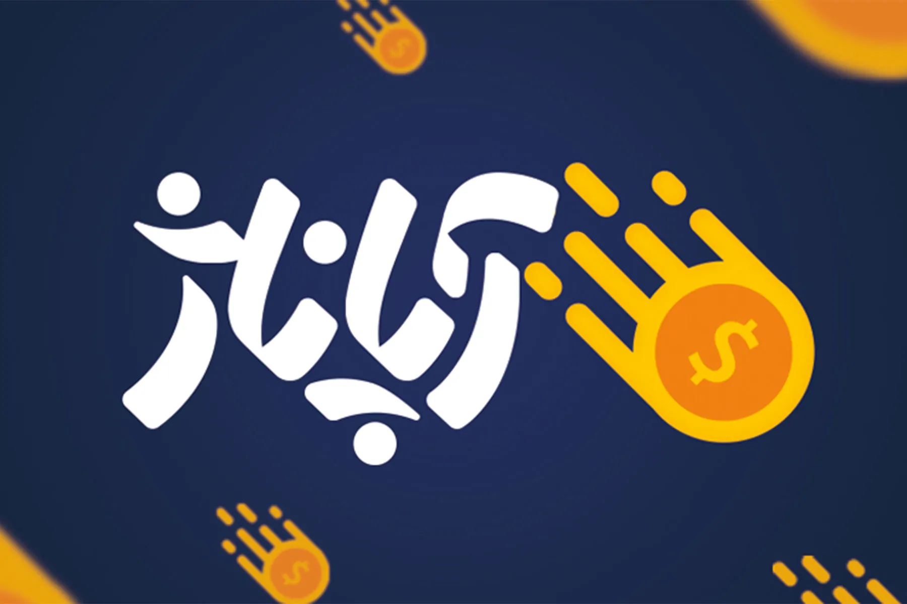 آپاناژ (Apanaj)