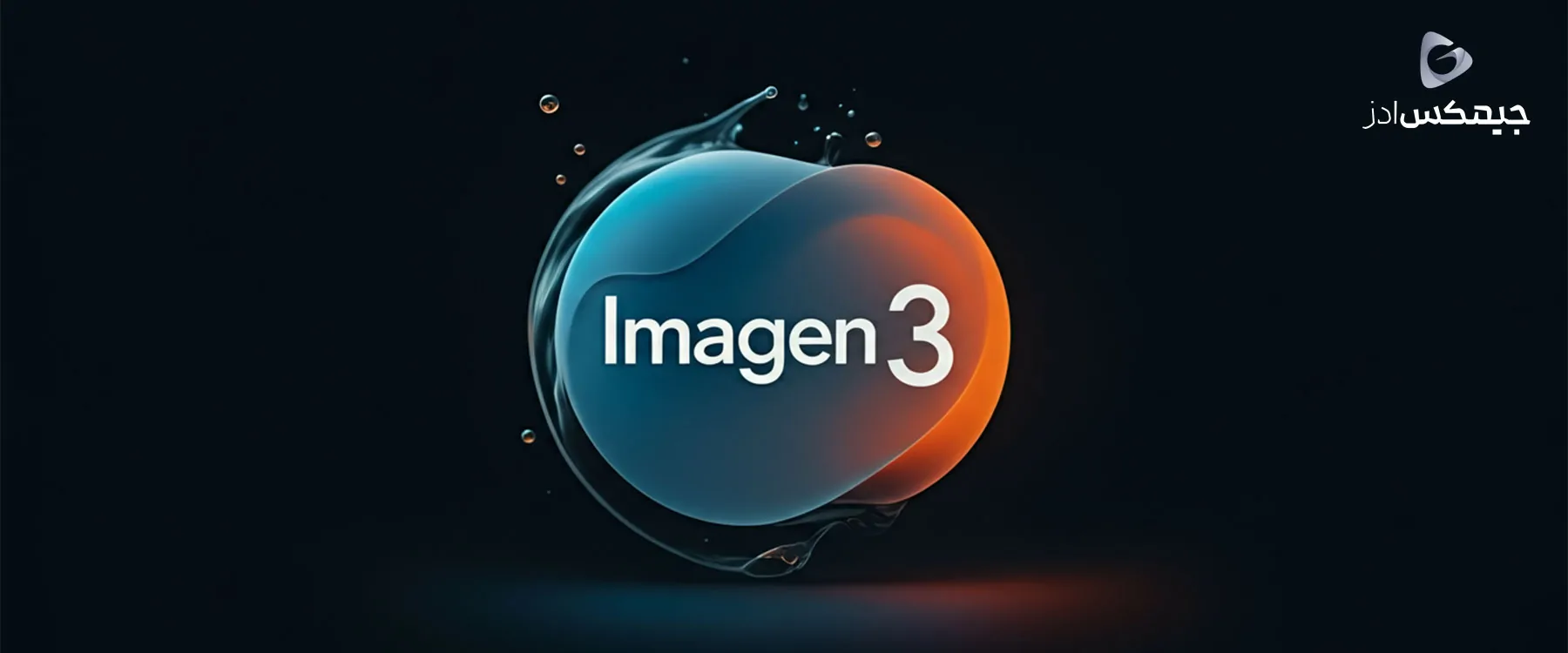 نسل Imagen 3 برای کاربران رایگان Gemini فعال میشود