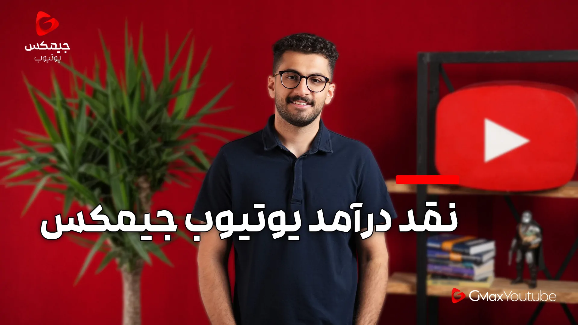 نقد درآمد یوتیوب - نقد کردن درآمد یوتیوب